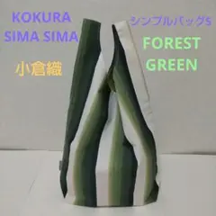 KOKURA SHIMA SHIMA シンプルバッグ綿 小倉織 緑と白のしましま