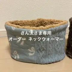 さん太さま専用 オーダー ネックウォーマー