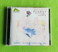 PLANET ～サファイアブルーの星～ mon CD