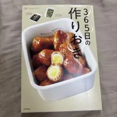 365日の作りおき 毎日かんたん、毎日おいしい。