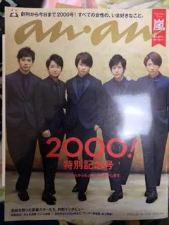 anan 嵐　2000！特別記念号　雑誌
