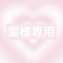 雲様リクエスト3点