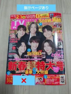 月刊TVガイド　新春超特大号　関西版　抜けページあり