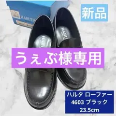 HARUTA 4603 ローファー 23.5cmEEE ブラック