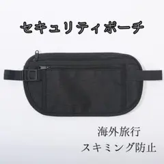セキュリティポーチ 黒 ブラック 海外旅行 スキミング防止 薄型