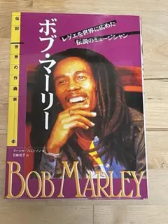 【水曜値下】『ボブ・マーリー　伝記 世界の作曲家(13) 』マーシャ・ブロンソン