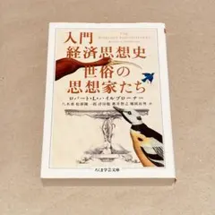 入門経済思想史 世紀の思想家たち