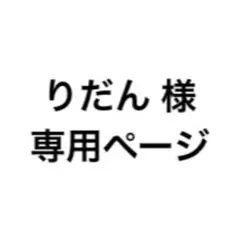 りだん 様 専用ページ