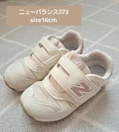 New Balance 373 ベージュ スニーカー 16cm