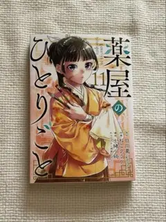 【美品】薬屋のひとりごと 11巻
