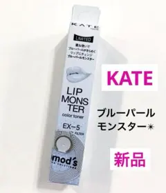 新品 KATE ブルーパールモンスター ラメ EX-5 リップモンスター