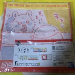 ちいかわ 1番くじ　F賞　タオルコレクション　新品未使用