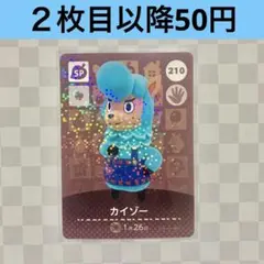 210 カイゾー　あつまれどうぶつの森amiiboカード　SP