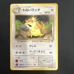 わるいラッタ ● 第4弾拡張パック ロケット団PSA 10 旧裏　pop50 旧裏/美品】わるいラッタ ○ 第4弾拡張パック ロケット団 - メルカリ