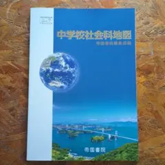 中学校社会科地図 帝国書院 教科書