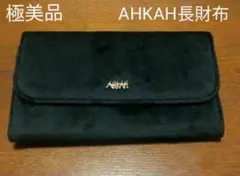 極美品 AHKAH アーカー 長財布