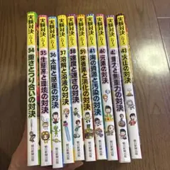 実験対決シリーズ　10冊セット　34から43