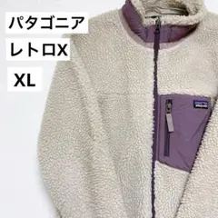 【正規品】パタゴニア　レトロX　ボアジャケット　フリース　XL