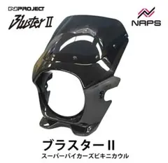 N PROJECT Bluster II ビキニカウル カワサキ Z900RSのサムネイル