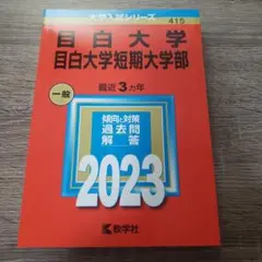 目白大学・目白大学短期大学部 赤本