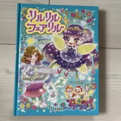 リルリルフェアリルトゥインクル　スピカと魔法のドレス