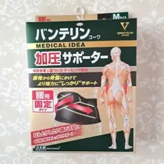 【試着のみ】バンテリン　加圧サポーター　腰　ふつうM　へそ周り65〜85cm。