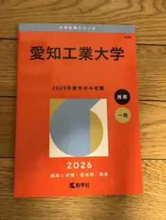 赤本　2026 愛知工業大学　2255円