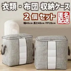 収納ケース 2個セット 布団 衣類 折り畳み 収納袋 衣類収納 押入れ収納