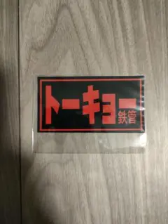 2026年最新】トーキョー鉄管ステッカーの人気アイテム - メルカリ
