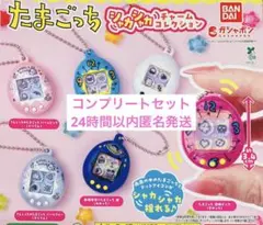 たまごっち シャカシャカチャームコレクション コンプリートセット