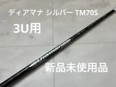 『新品』ディアマナ シルバー TM70S テーラーメイド スリーブ付　3U用のサムネイル