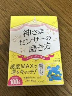 神さまセンサーの磨き方 キャメロン竹田