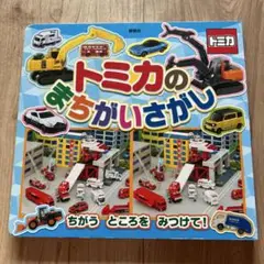 トミカのまちがいさがし
