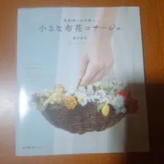 普段使いが可愛い 小さな布花コサージュ