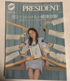 雑誌 PRESIDENT 間違いだらけの健康常識 - メルカリ