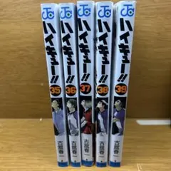 ハイキュー!! 35-39巻 セット