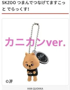 SKZOO つまんでつなげてますこっと でらっくす！ ハンクォッカ ②