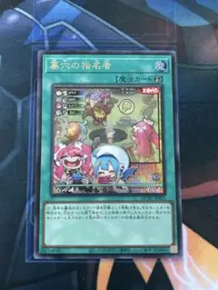 遊戯王OCG 墓穴の指名者
