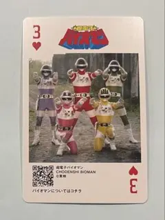 超電子バイオマン　神田カレーグランプリ　スーパー戦隊トランプカード