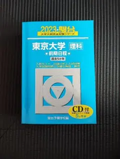 青本　東京大学　文科　前期日程　1998年～2019年　22年分　駿台予備学校 2026-東京科学大学（理工学系） 前期 | 駿台文庫