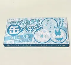 未使用　夏目友人帳　ニャンコ先生　ララ　付録　缶バッジ3個セット