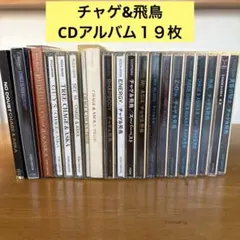 CHAGE&ASKA CDアルバム　１９枚 まとめ売り