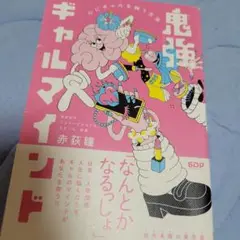 最強ギャルマインド