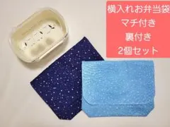 147横入れお弁当袋（マジックテープ仕様）2個セット封筒型 入園 【星柄】