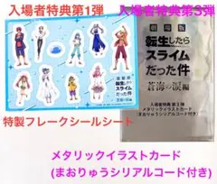 【特典セット】劇場版 転スラ 蒼海の涙編 入場者特典第1弾＆第3弾