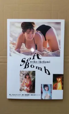 Soft Bomb 池上麗子写真集