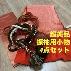 超美品　振袖用　正絹　帯締　帯揚　重ね衿　4点セット　着物　小物　オレンジ　焦茶