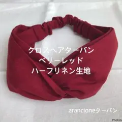 クロスヘアターバン ベリーレッドハーフリネン