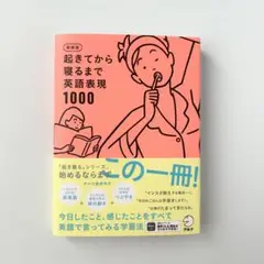 新装版 起きてから寝るまで英語表現1000