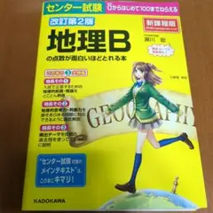 地理Bの点数が面白いほどとれる本